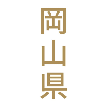 岡山県 縦書き (B) 9