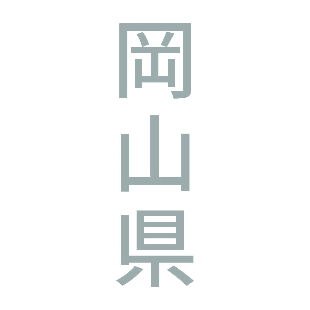 岡山県 縦書き (B) 10
