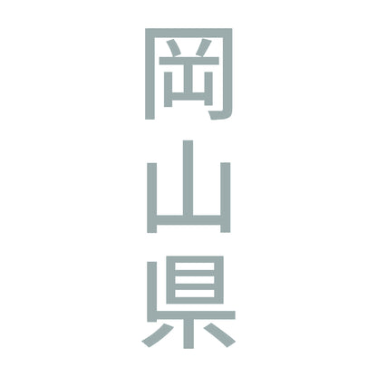 岡山県 縦書き (B) 10
