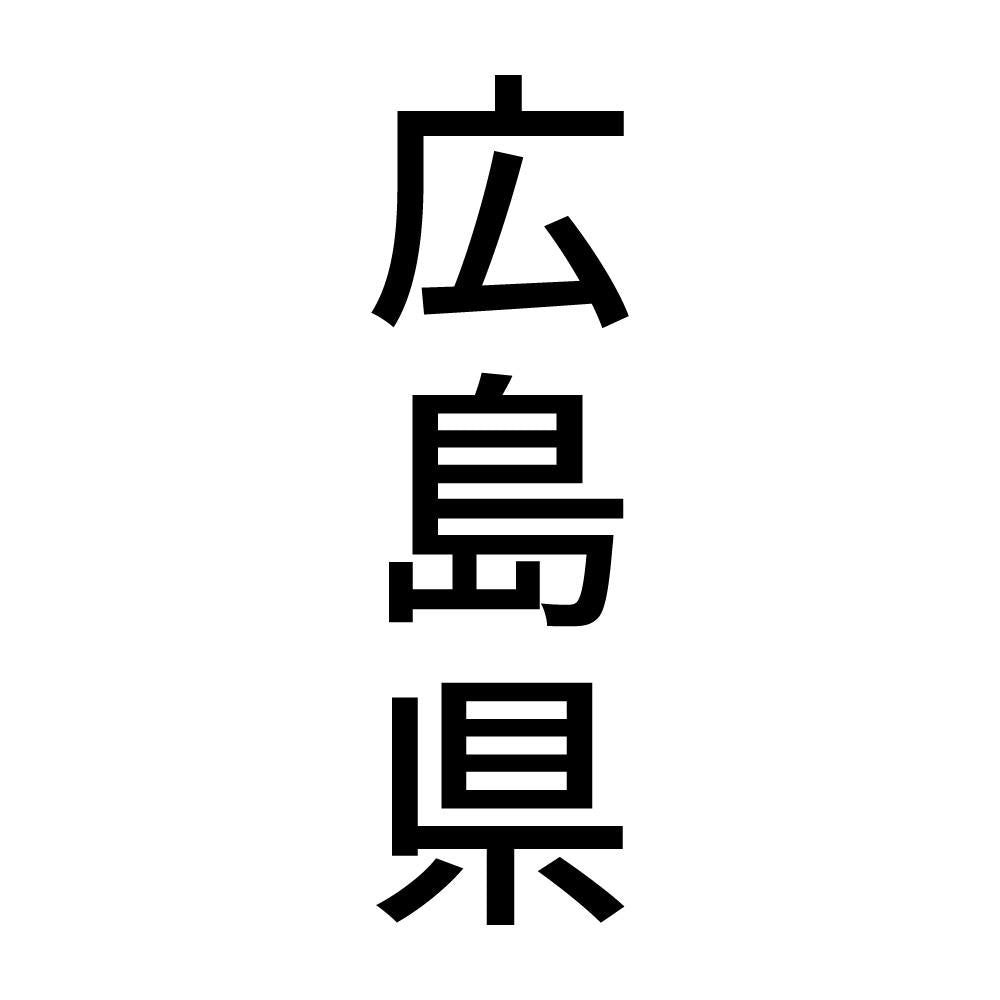 広島県 縦書き (B)