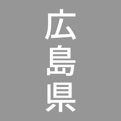広島県 縦書き (B) 7