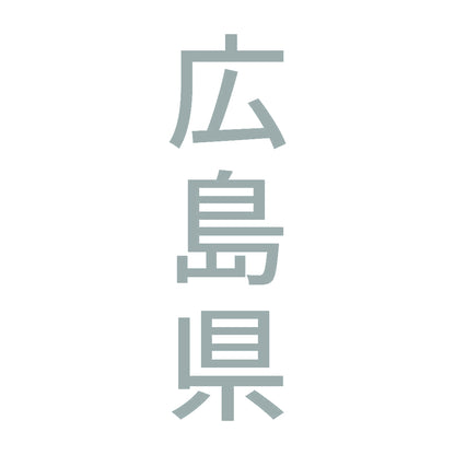 広島県 縦書き (B) 10