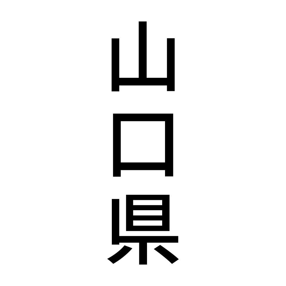 山口県 縦書き (B)