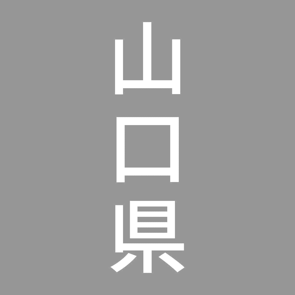 山口県 縦書き (B) 7