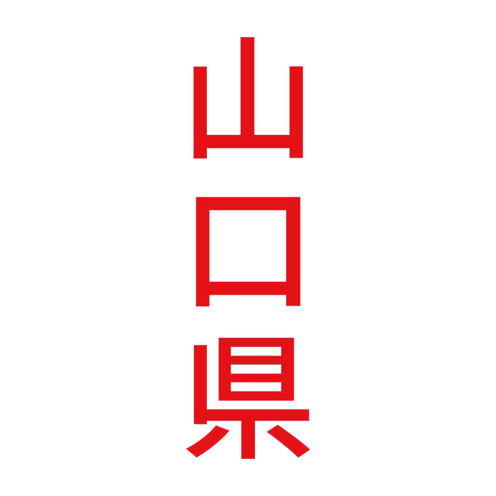 山口県 縦書き (B) 8
