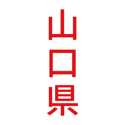 山口県 縦書き (B) 8