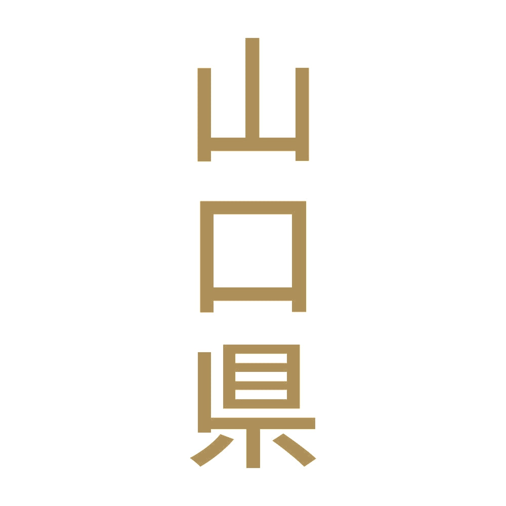 山口県 縦書き (B) 9