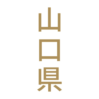 山口県 縦書き (B) 9