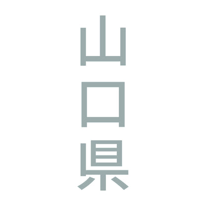 山口県 縦書き (B) 10
