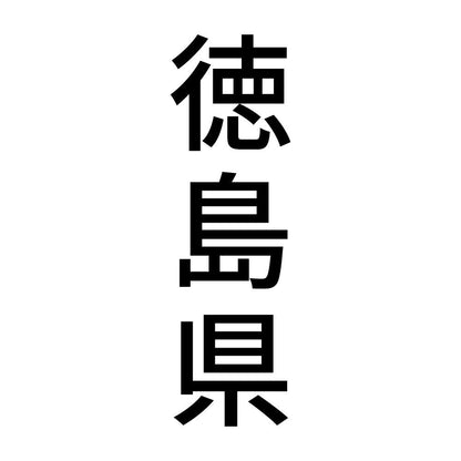 徳島県 縦書き (B)