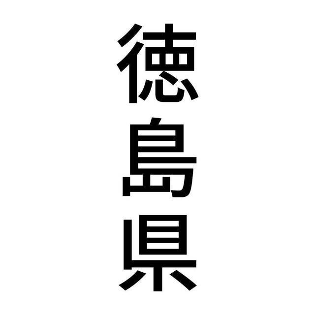 徳島県 縦書き (B)