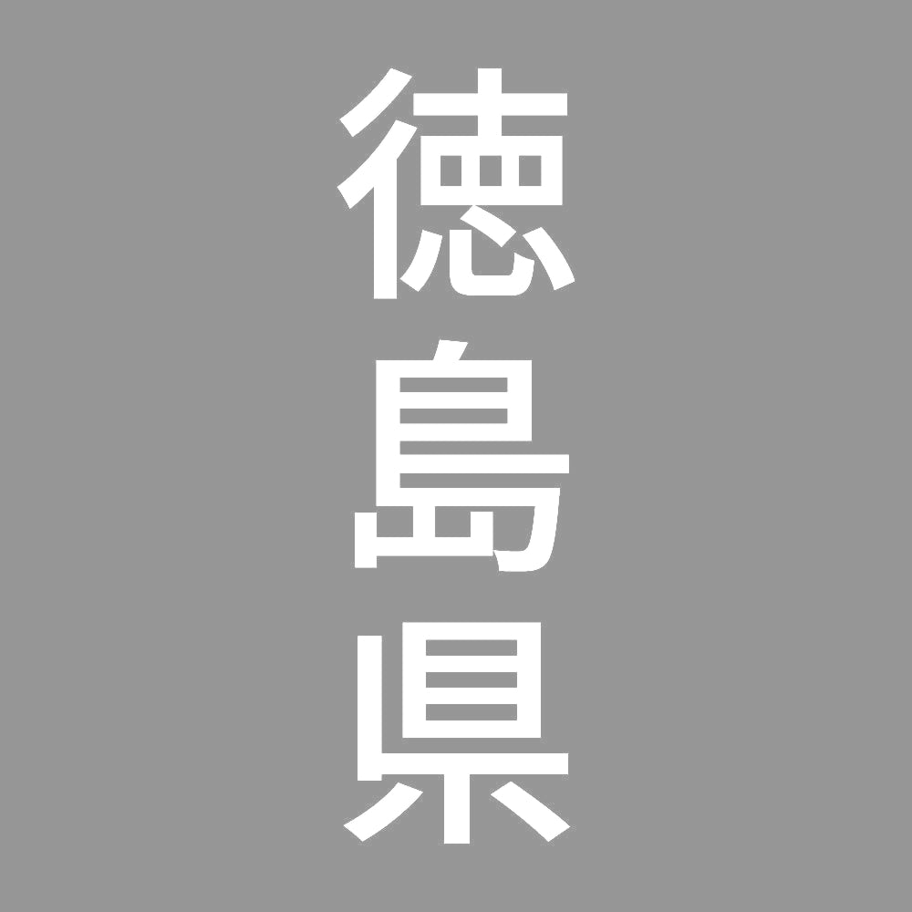 徳島県 縦書き (B) 7