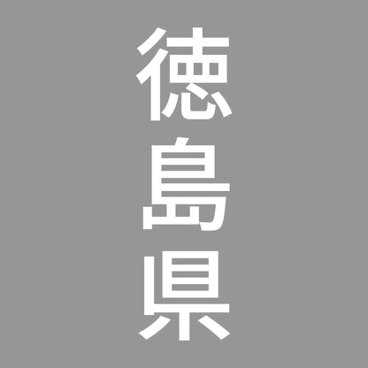 徳島県 縦書き (B) 7