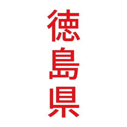 徳島県 縦書き (B) 8