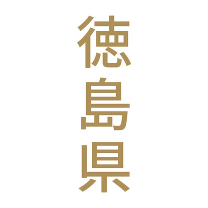 徳島県 縦書き (B) 9