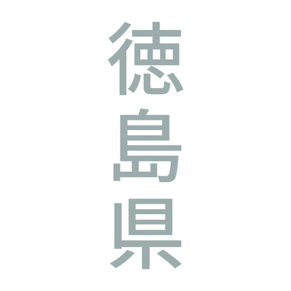 徳島県 縦書き (B) 10