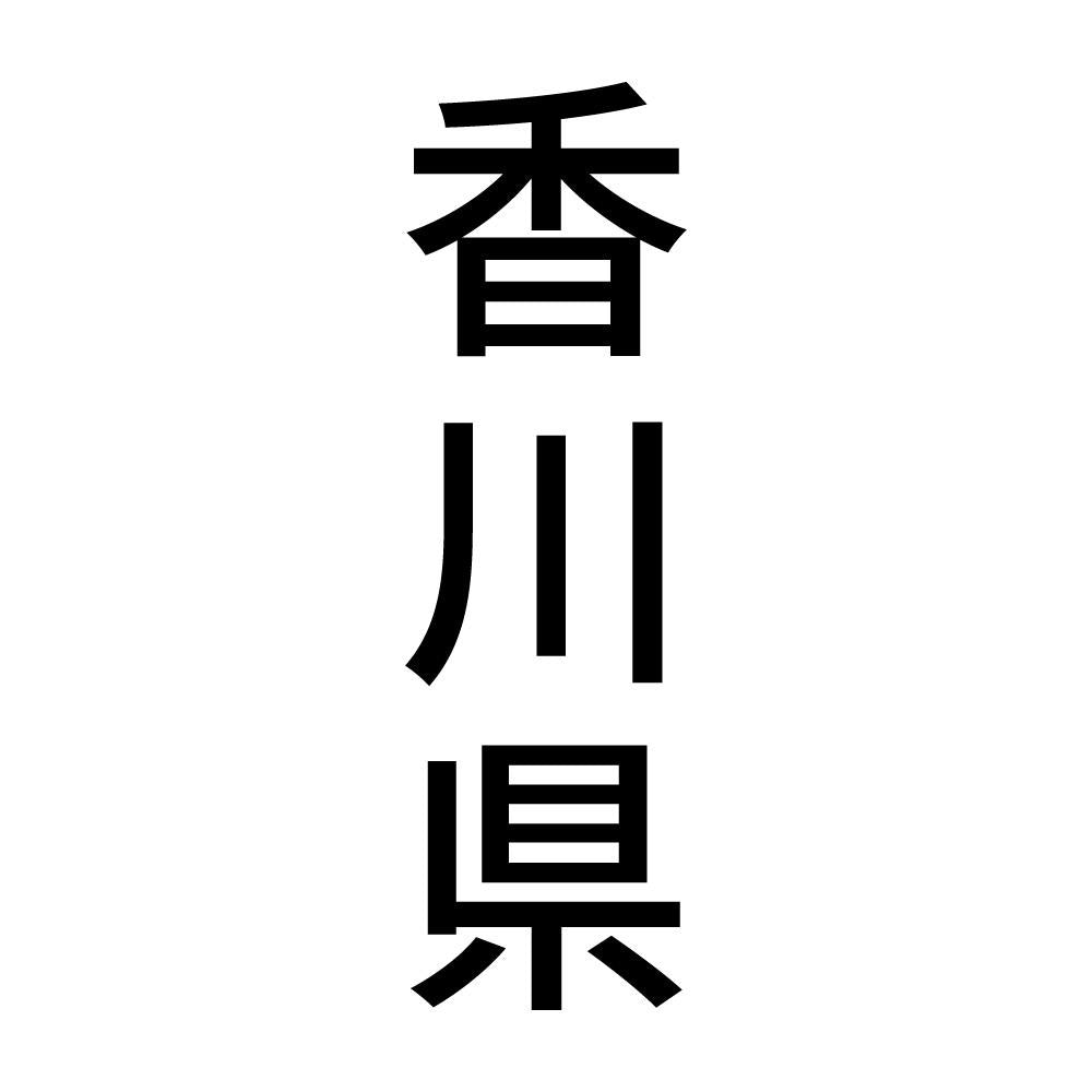香川県 縦書き (B)