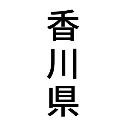香川県 縦書き (B)
