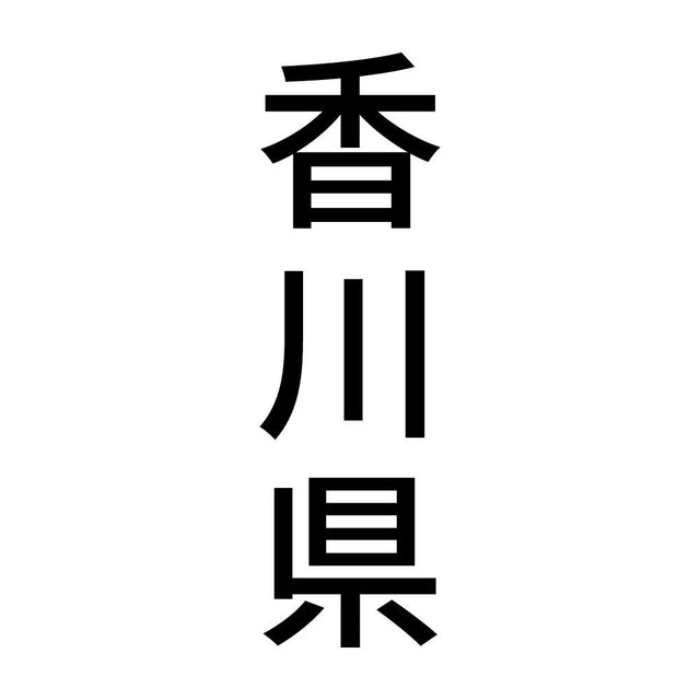 香川県 縦書き (B)