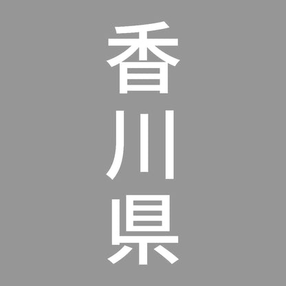 香川県 縦書き (B) 7
