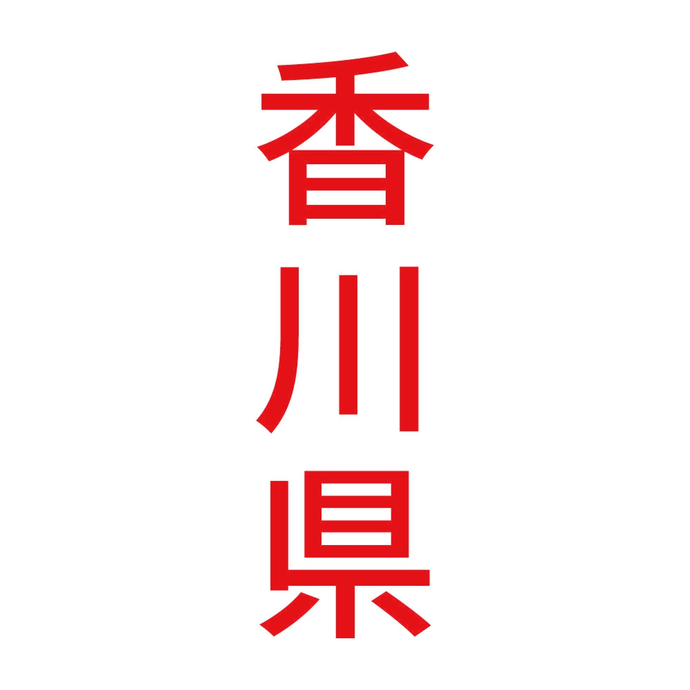 香川県 縦書き (B) 8