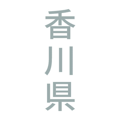 香川県 縦書き (B) 10