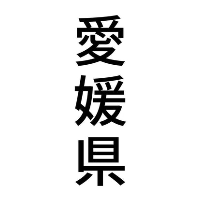 愛媛県 縦書き (B)