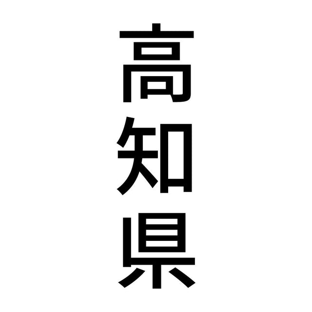 高知県 縦書き (B)