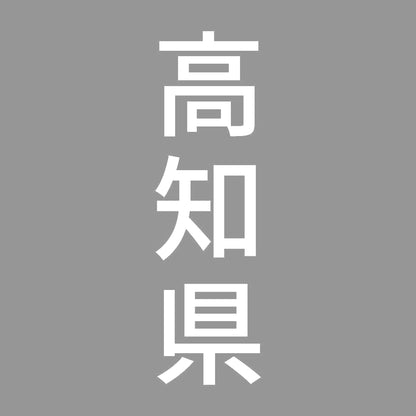 高知県 縦書き (B) 7