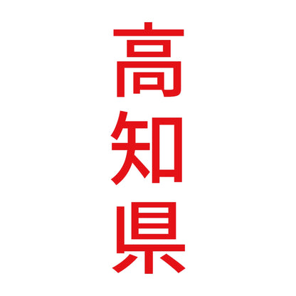 高知県 縦書き (B) 8