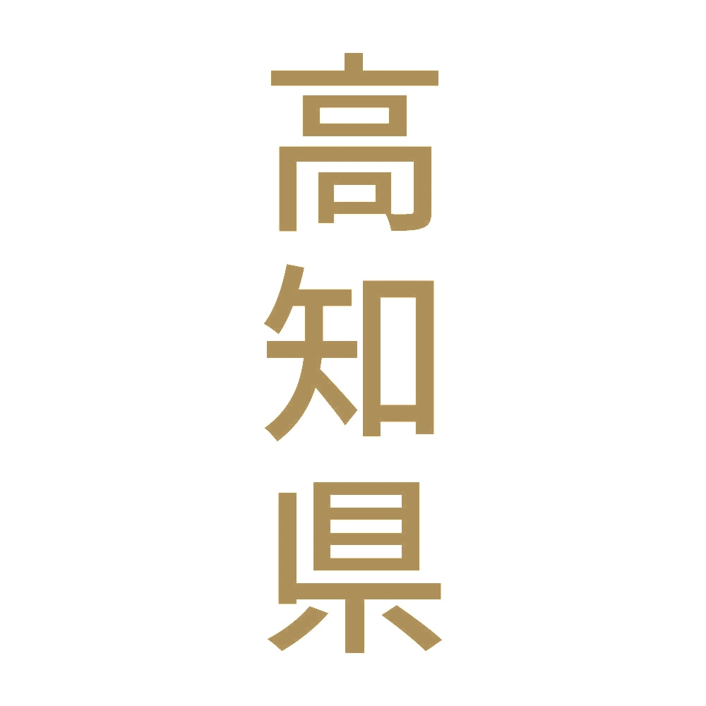 高知県 縦書き (B) 9