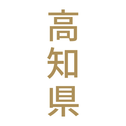 高知県 縦書き (B) 9