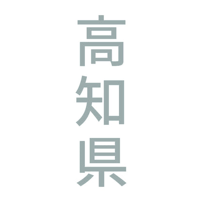 高知県 縦書き (B) 10