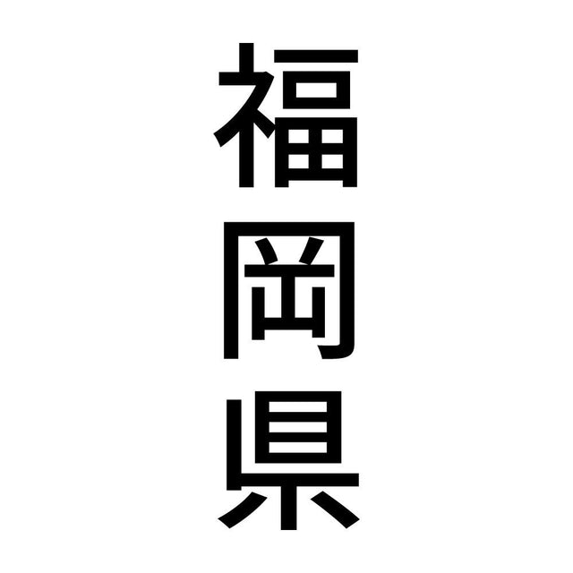 福岡県 縦書き (B)