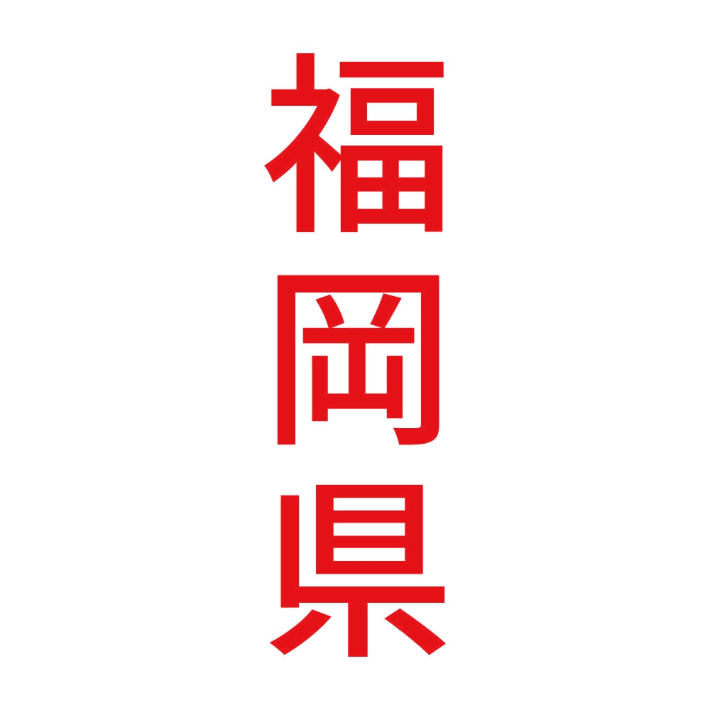 福岡県 縦書き (B) 8