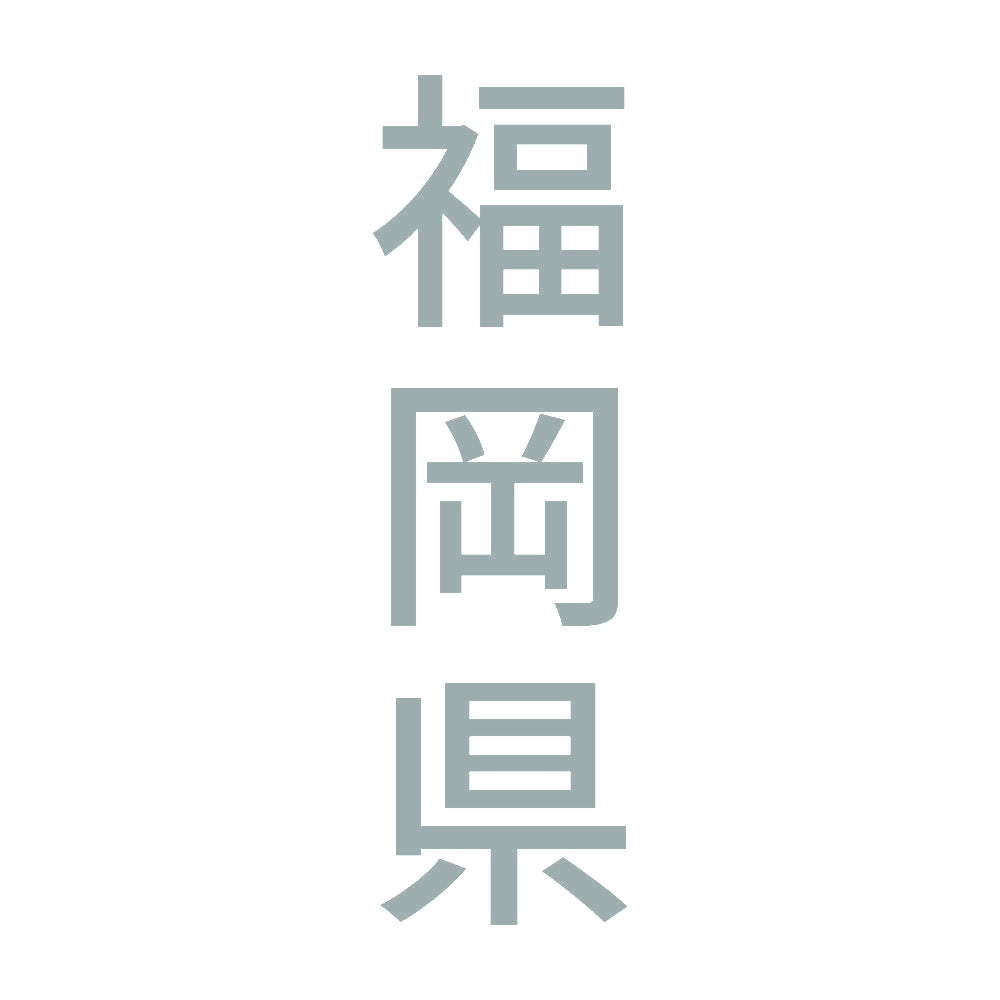 福岡県 縦書き (B) 10