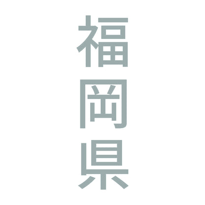 福岡県 縦書き (B) 10