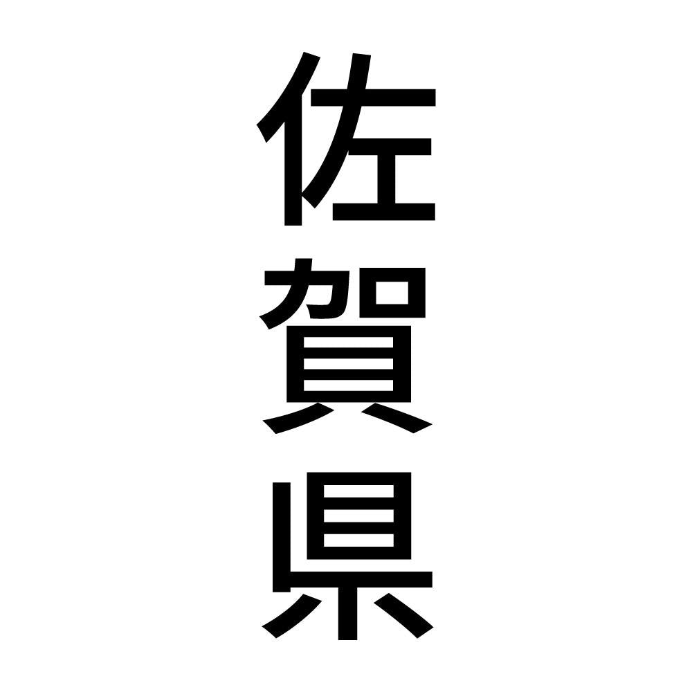 佐賀県 縦書き (B)
