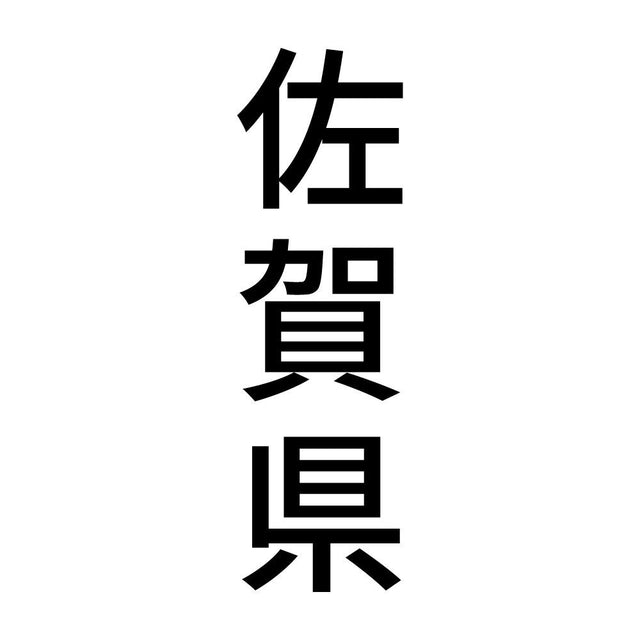 佐賀県 縦書き (B)