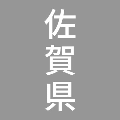 佐賀県 縦書き (B) 7