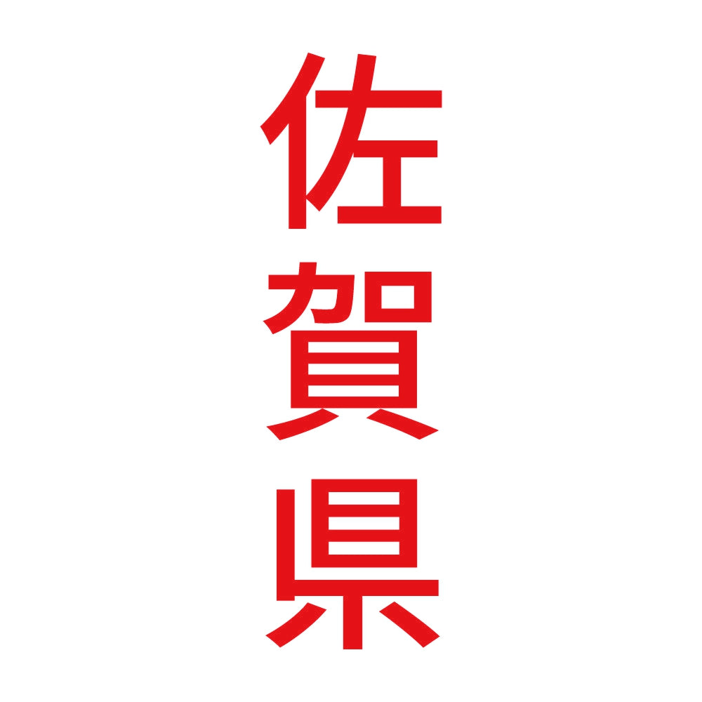 佐賀県 縦書き (B) 8