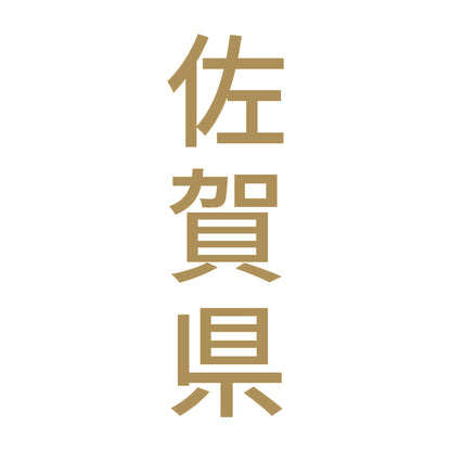 佐賀県 縦書き (B) 9