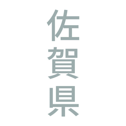 佐賀県 縦書き (B) 10