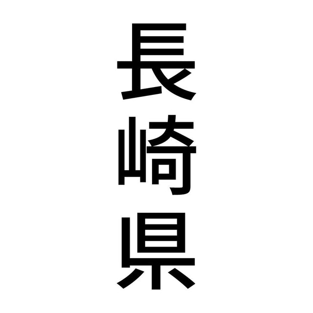 長崎県 縦書き (B)