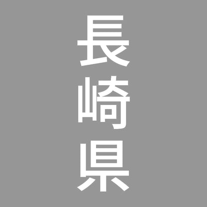 長崎県 縦書き (B) 7