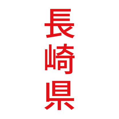 長崎県 縦書き (B) 8