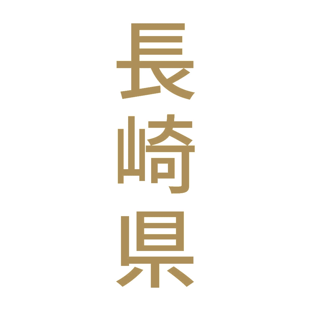 長崎県 縦書き (B) 9