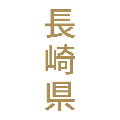 長崎県 縦書き (B) 9