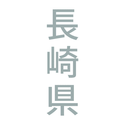 長崎県 縦書き (B) 10