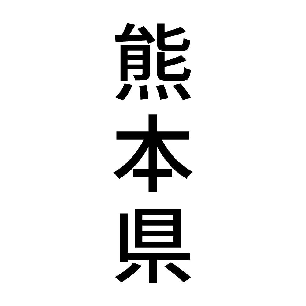 熊本県 縦書き (B)